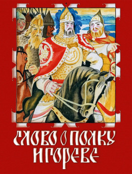 Слово о полку Игореве - Автор неизвестен