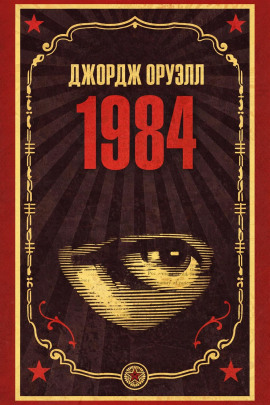 1984 - Джордж Оруэлл