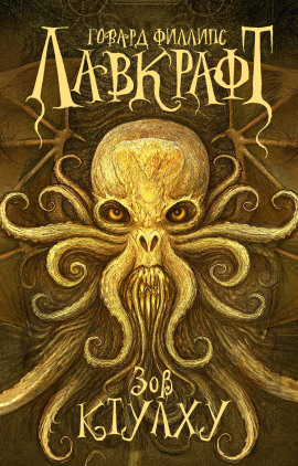 Зов Ктулху - Говард Лавкрафт