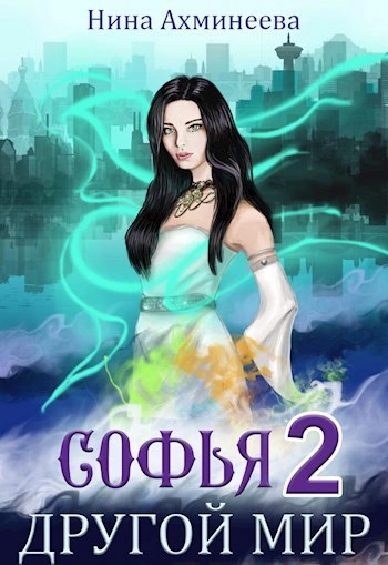 Другой мир 2 - Нина Ахминеева
