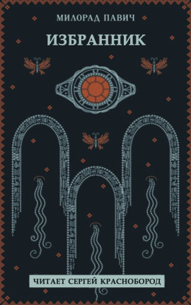 Избранник - Милорад Павич