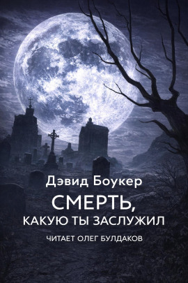 Смерть, какую ты заслужил - Дэвид Боукер