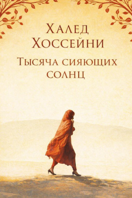 Тысяча сияющих солнц - Халед Хоссейни