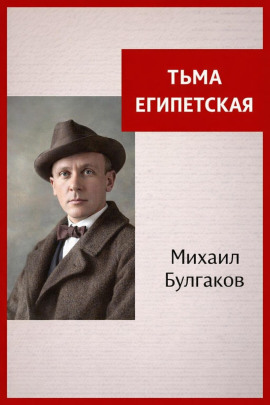 Тьма Египетская - Михаил Булгаков