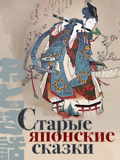 Старые японские сказки