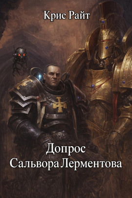 Допрос Сальвора Лерментова - Крис Райт