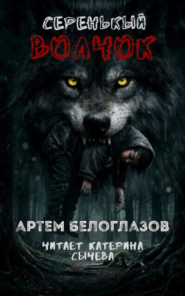 Серенькый волчок - Автор неизвестен