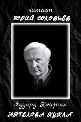 Ангелова кукла - Эдуард Кочергин