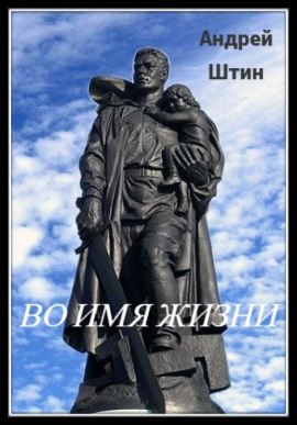 Во имя жизни - Автор неизвестен