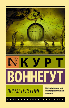 Времетрясение - Курт Воннегут