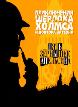 Пять апельсиновых косточек - Артур Конан Дойл