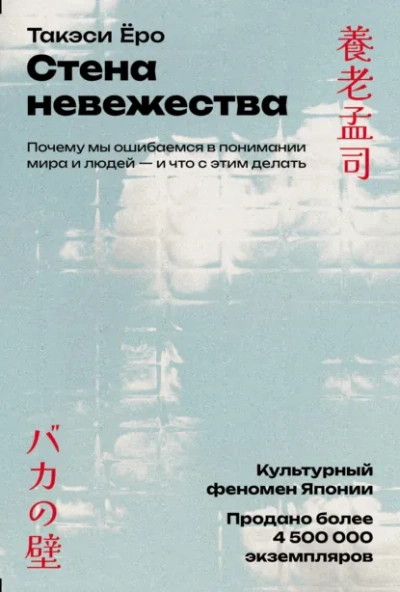 Стена невежества: Почему мы ошибаемся в понимании мира и людей – и что с этим делать - Такэси Ёро