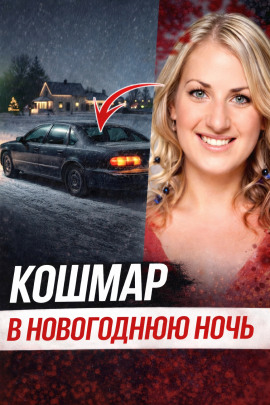 Исчезновение после ночного бара - Автор неизвестен