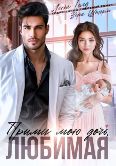 Прими мою дочь, любимая - Лена Голд, Вера Шторм