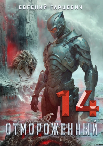 Отмороженный 14.0 - Евгений Гарцевич
