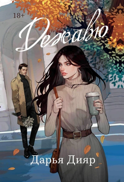 Дежавю - Дарья Дияр