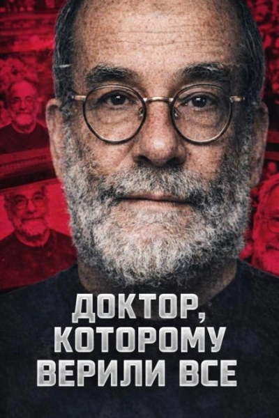 Доктор, которому верили все
