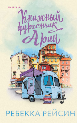 Книжный фургончик Арии - Ребекка Рейсин