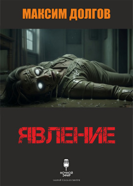 Явление - Автор неизвестен