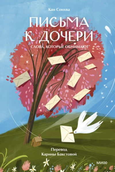 Письма к дочери. Слова, которые обнимают - Кан Сонхва