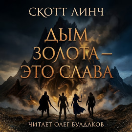 Дым золота — это слава - Скотт Линч