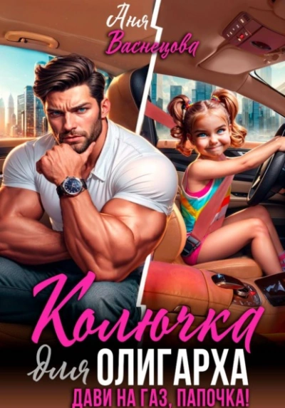 Колючка для олигарха. Дави на газ, папочка! - Аня Васнецова