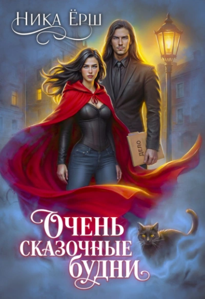 Очень сказочные будни - Ника Ёрш