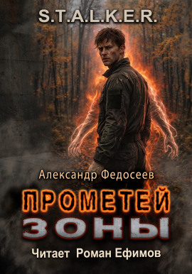S.T.A.L.K.E.R. Прометей Зоны - Александр Федосеев