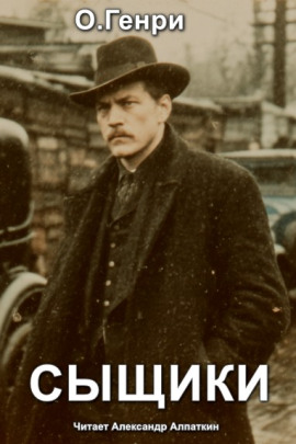 Сыщики - Генри О.