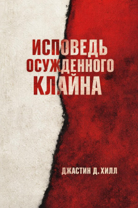 Исповедь осужденного Клайна - Джастин Д. Хилл
