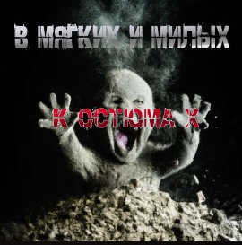 В мягких и милых костюмах - Пучок Перцепций