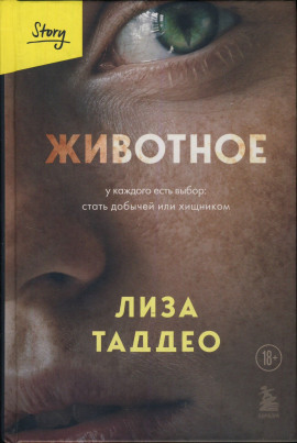 Животное - Таддео Лиза