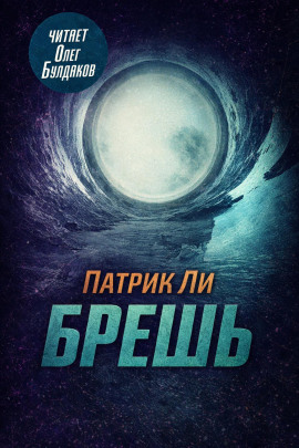 Брешь - Патрик Ли