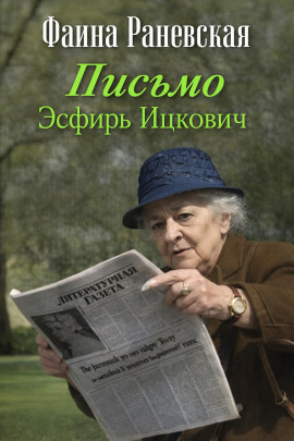 Письмо Эсфирь Ицкович - Фаина Раневская