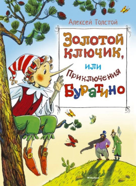 Золотой ключик, или Приключения Буратино - Алексей Николаевич Толстой