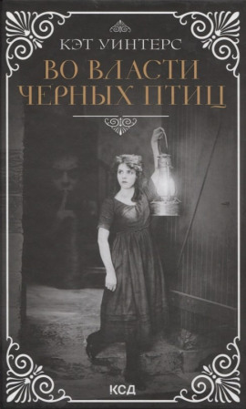 Во власти чёрных птиц - Кэт Уинтерс