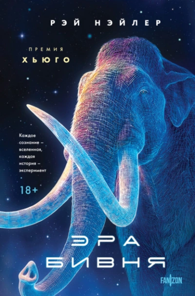 Эра Бивня - Рэй Нэйлер