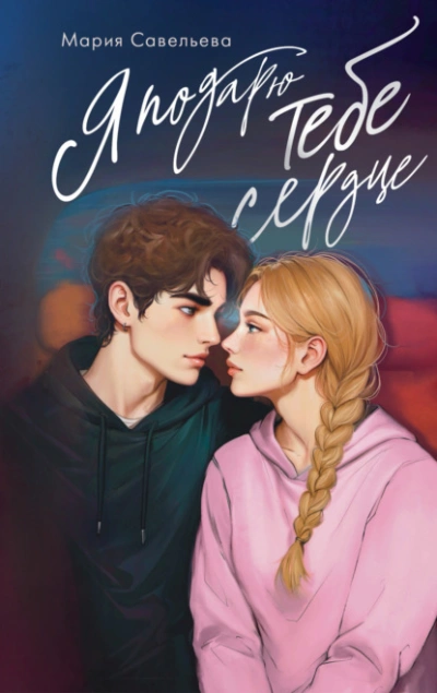 Я подарю тебе сердце - Мария Савельева