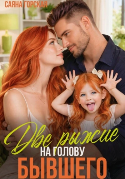 Две рыжие на голову бывшего - Саяна Горская