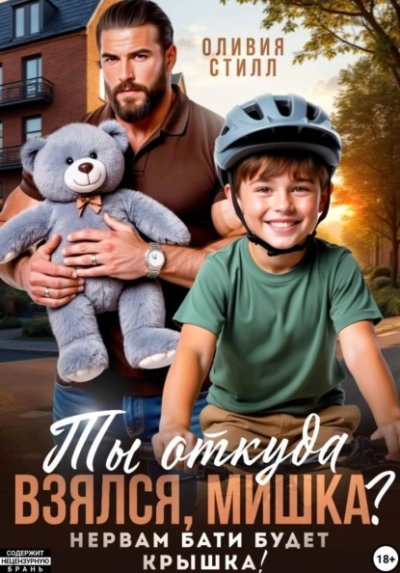 Ты откуда взялся, Мишка? Нервам бати будет крышка! - Оливия Стилл