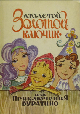 Золотой ключик, или Приключения Буратино - Алексей Николаевич Толстой