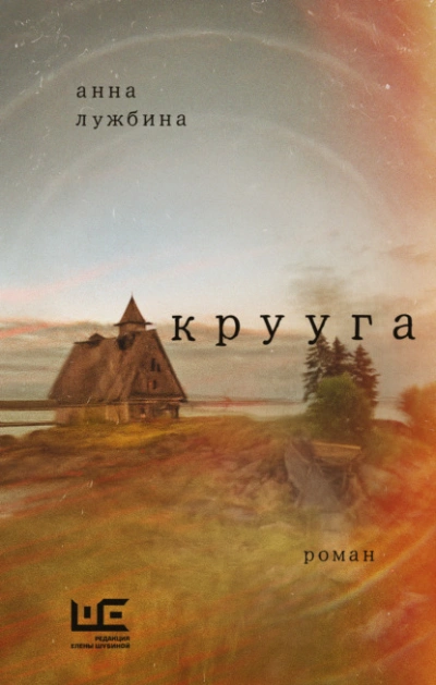 Крууга - Анна Лужбина