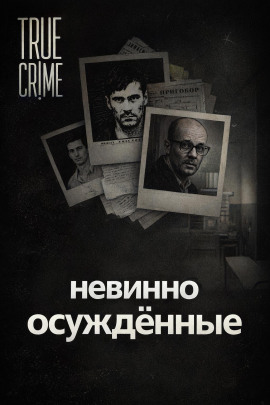 Они сели за чужие убийства - Автор неизвестен