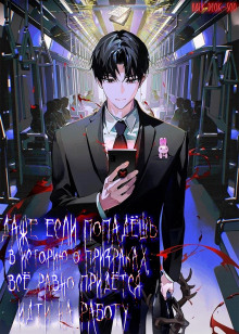 Даже если попадешь в историю о призраках, всё равно придётся идти на работу - Baek Deok-Soo