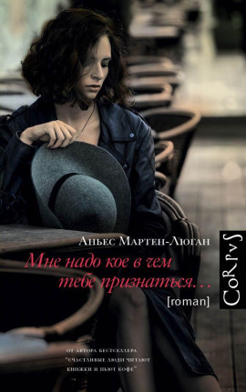 Мне надо кое в чем тебе признаться… - Аньес Мартен-Люган