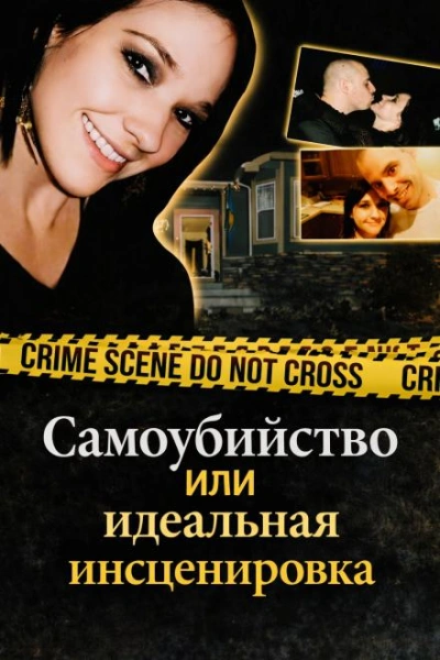 Самоубийство или идеальная инсценировка