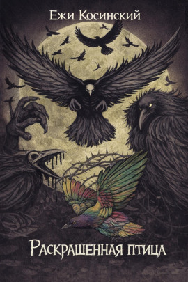 Раскрашенная птица - Ежи Косинский