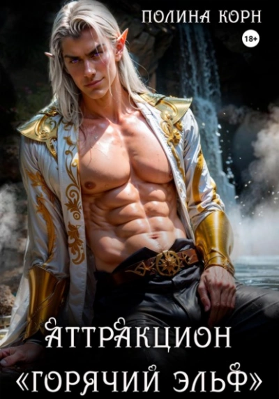 Аттракцион «Горячий эльф - Полина Корн