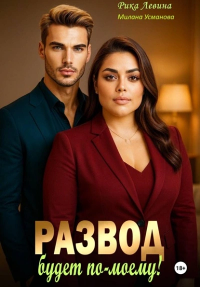 Развод. Будет по-моему! - Милана Усманова, Рика Левина