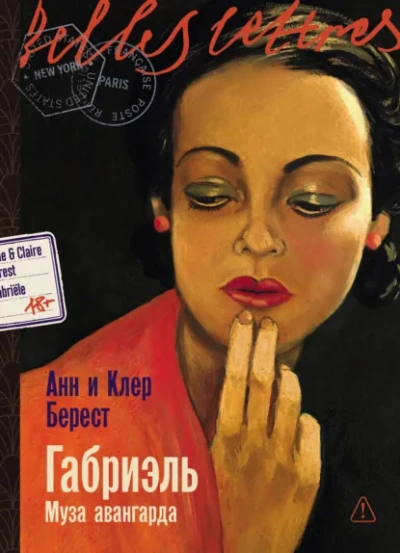 Габриэль. Муза авангарда - Анна Берест, Клэр Берест